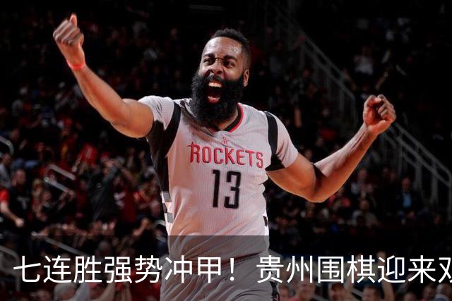 七连胜强势冲甲！贵州围棋迎来"双花并蒂"新局面